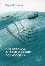 На границах аналитической психологии. Моргачев С.В.