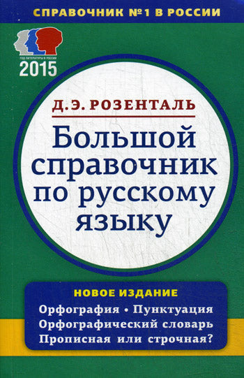 Розенталь. Большой справочник по русскому языку. Орфография. Пунктуация. Орфографический словарь. Прописная или строчная?