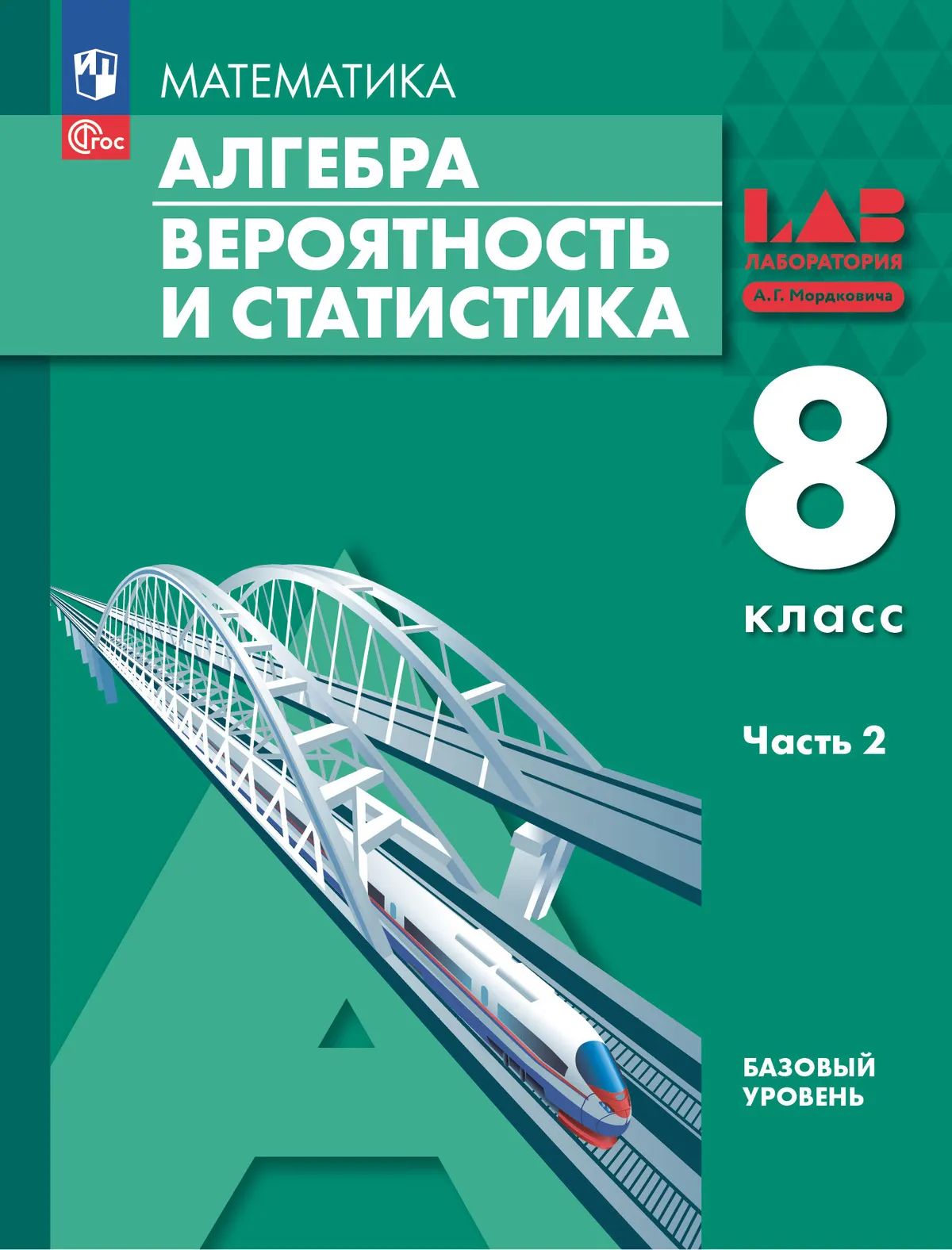 Алгебра. 8 кл. Вероятность и статистика. УП в 2-х ч. Ч.2. Базовый уровень