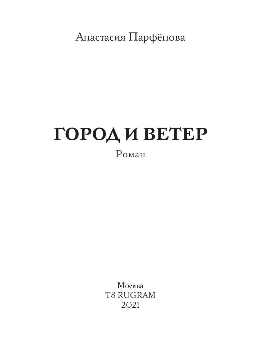 Город и ветер: роман