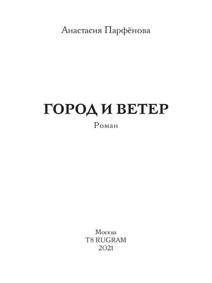 Город и ветер: роман