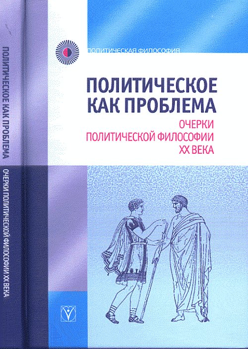 C'est un problème politique. Очерки политической философии XX века.