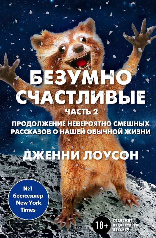 Безумно счастливые. Часть 2. Продолжение невероятно смешных рассказов о нашей обычной жизни