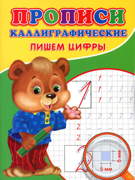 Прописи. Каллиграфические. Пишем цифры.