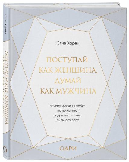 Поступай как женщина, думай как мужчина. Почему мужчины любят, но не женятся, и другие секреты сильного пола (подарочная)