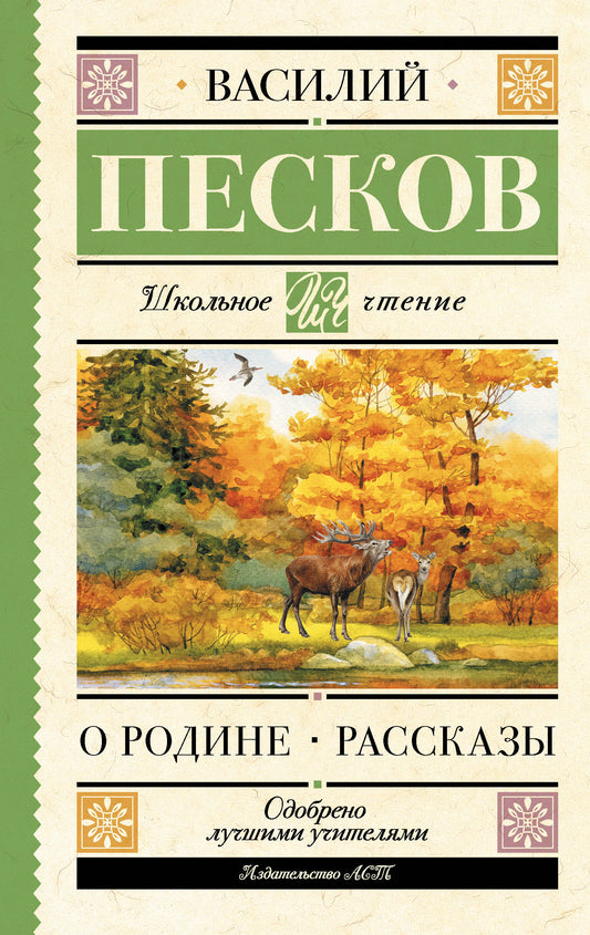 О Родине. Рассказы