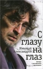 C'est du verre. Беседы с российским писателями