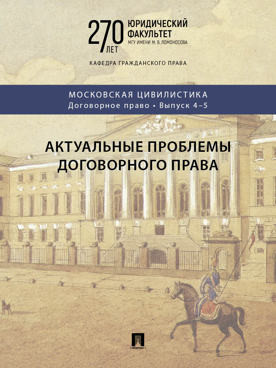 Актуальные проблемы договорного права. Коллективная монография.-М.:Проспект, 2026. (Серия «Московская цивилистика. Договорное право». Вып. 4–5).