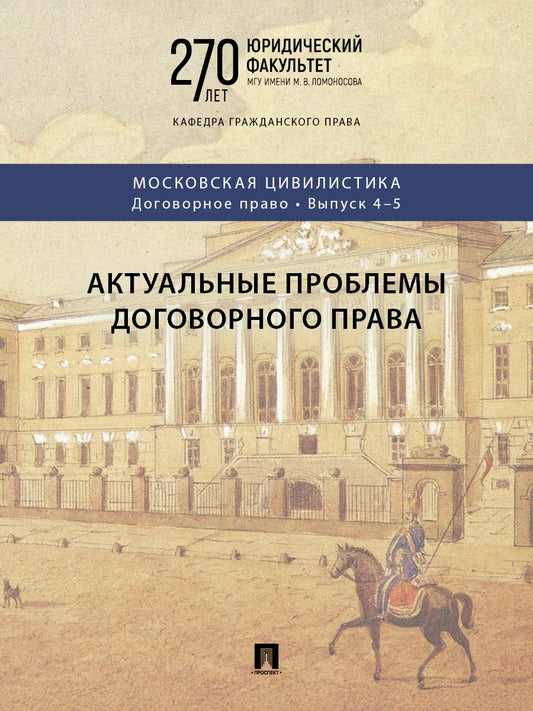 Актуальные проблемы договорного права. Коллективная монография.-М.:Проспект, 2026. (Серия «Московская цивилистика. Договорное право». Вып. 4–5).