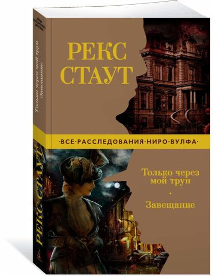 Только через мой труп. Завещание