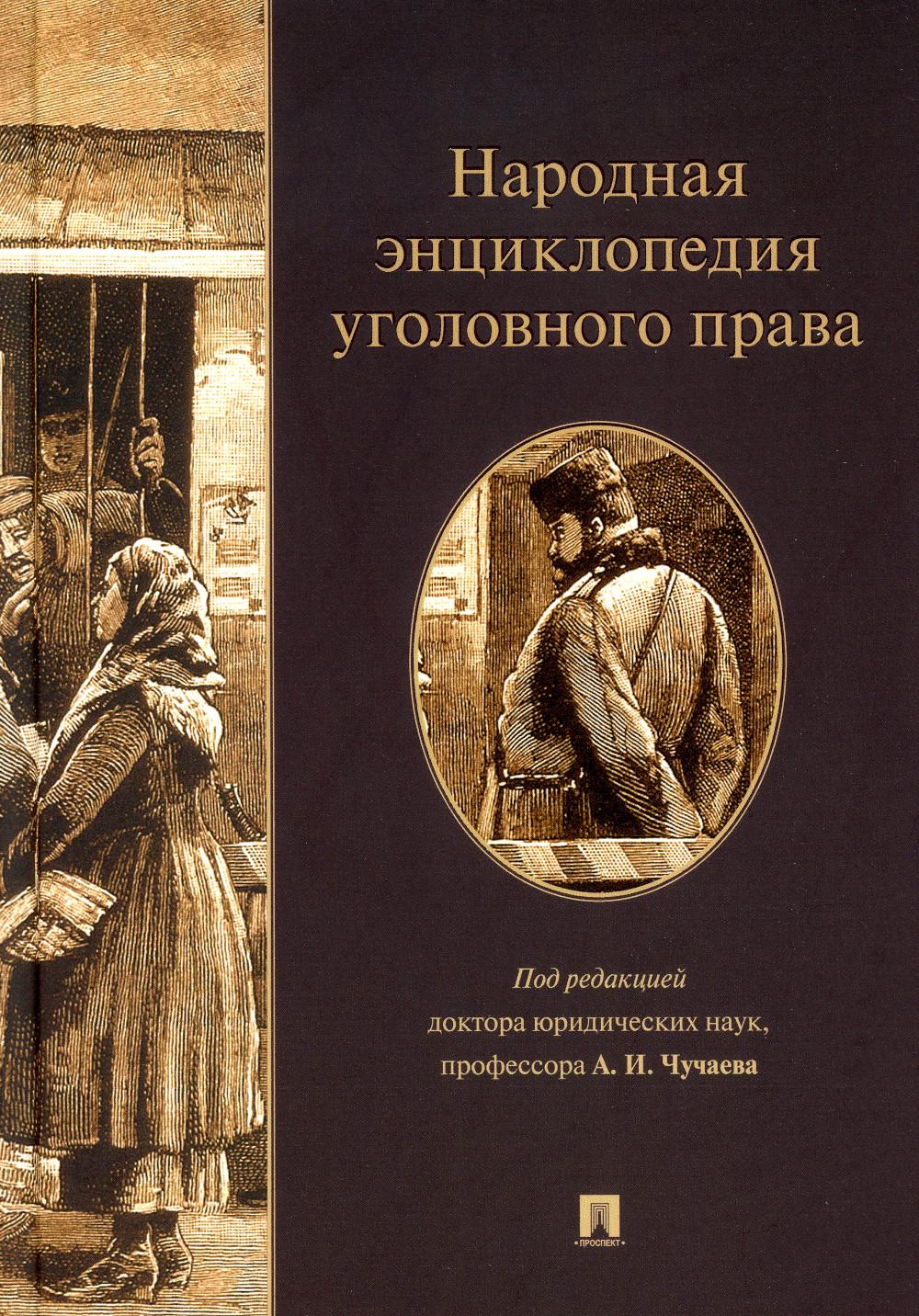 Народная энциклопедия уголовного права.-М.:Prospect,2023.