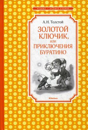 Золотой ключик, или Приключения Буратино (нов.обл.)