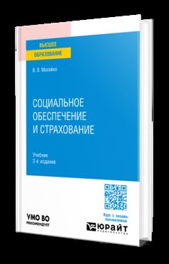 СОЦИАЛЬНОЕ ОБЕСПЕЧЕНИЕ И СТРАХОВАНИЕ 2-е изд., пер. je suis d'accord. Учебник для вузов