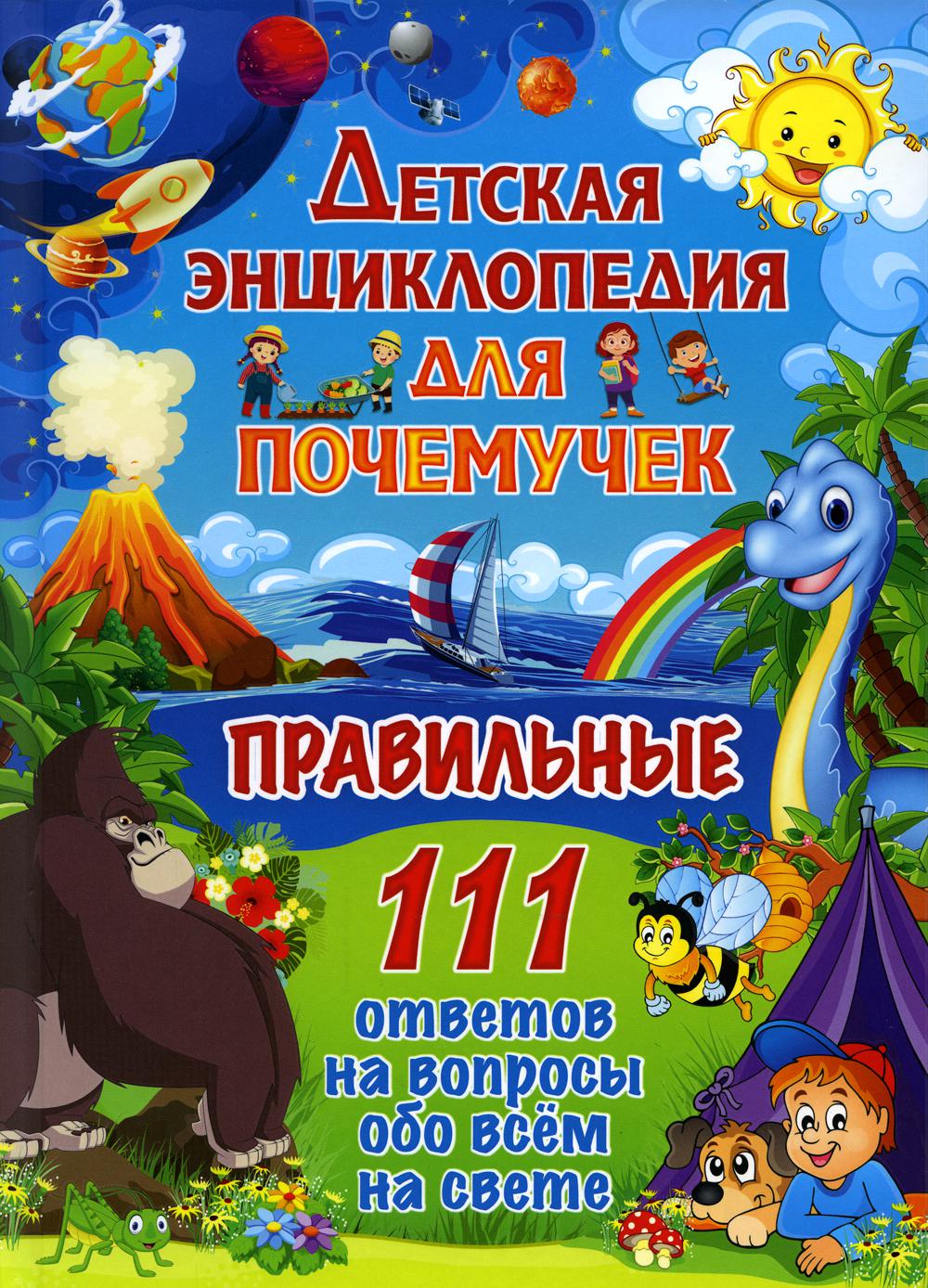 Детская энциклопедия для почемучек. 111 commentaires sur les affaires concernant tout le monde