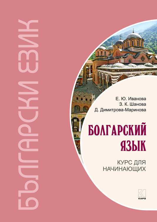 Болгарский язык. Курс для начинающих. 3-е изд. Иванова Е.Ю.