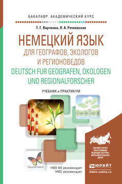 НЕМЕЦКИЙ ЯЗЫК ДЛЯ ГЕОГРАФОВ, ЭКОЛОГОВ И РЕГИОНОВЕДОВ. DEUTSCH FUR GEOGRAFEN, OKOLOGEN ET REGIONALFORSCHER. Travaux et stages pour le baccalauréat universitaire