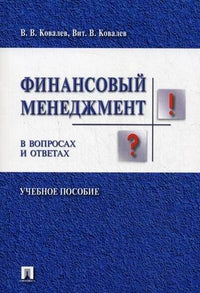 Финансовый менеджмент в вопросах и ответах.Уч пособие
