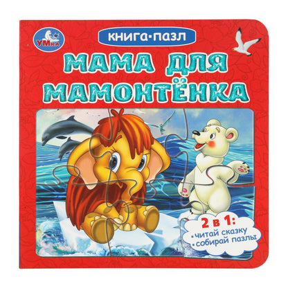 Мама для Мамонтёнка. Непомнящая Д. Книга-пазл. 2в1. 160х160 мм. ЦК. 10 стр. Умка в кор.28шт