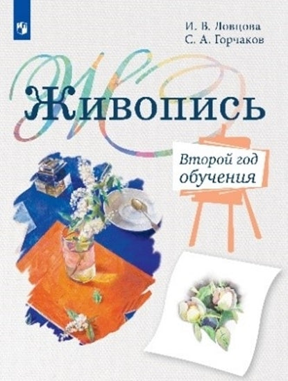 Ловцова. Живопись. Второй год обучения. Учебное пособие