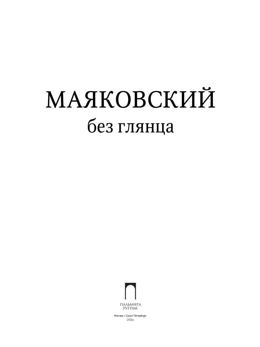 Маяковский без глянца