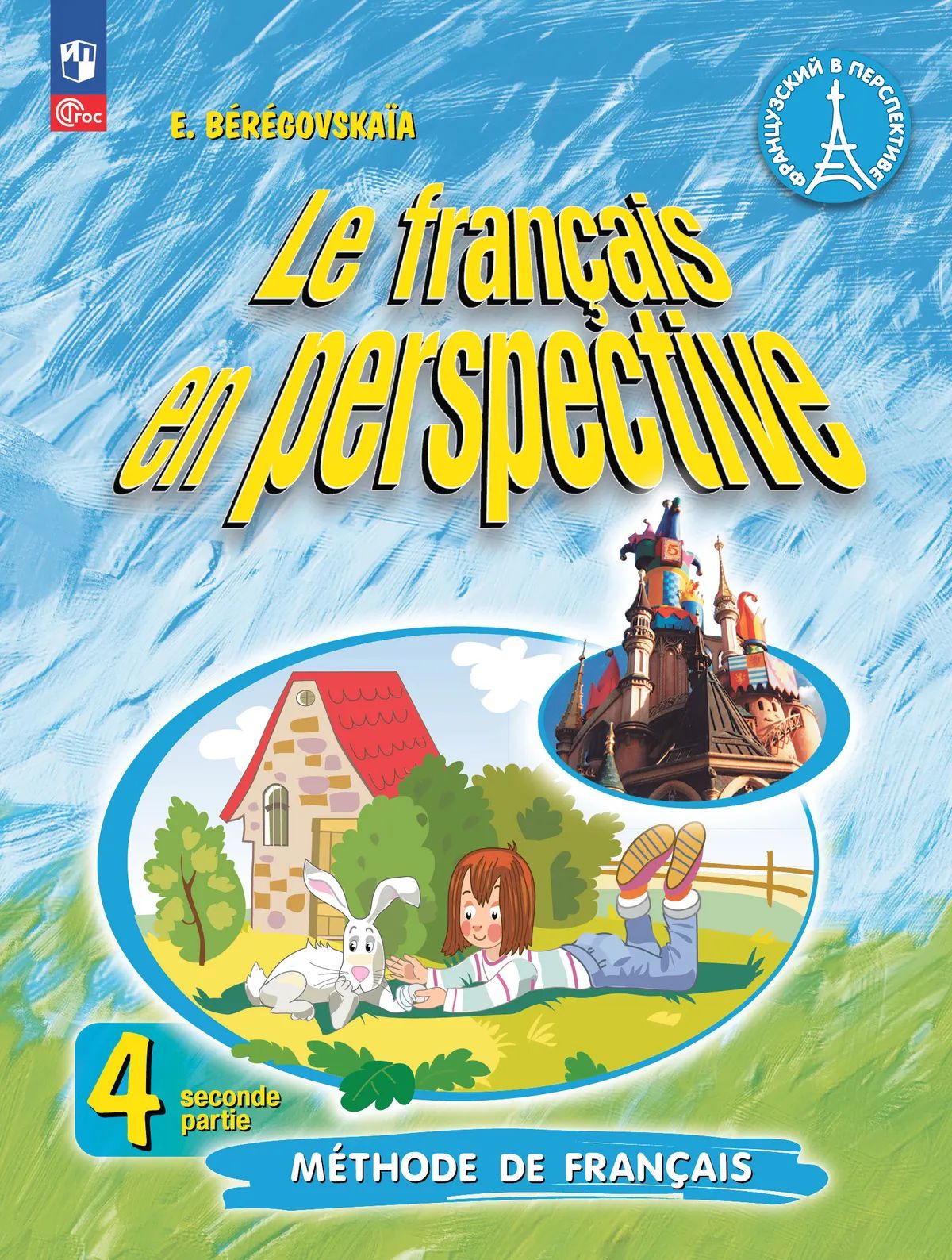 Французский язык. 4 кл. Учебник. Ч.2 (Угл. изуч). (Франц. в перспективе) (Приложение 1) (11-е изд.)