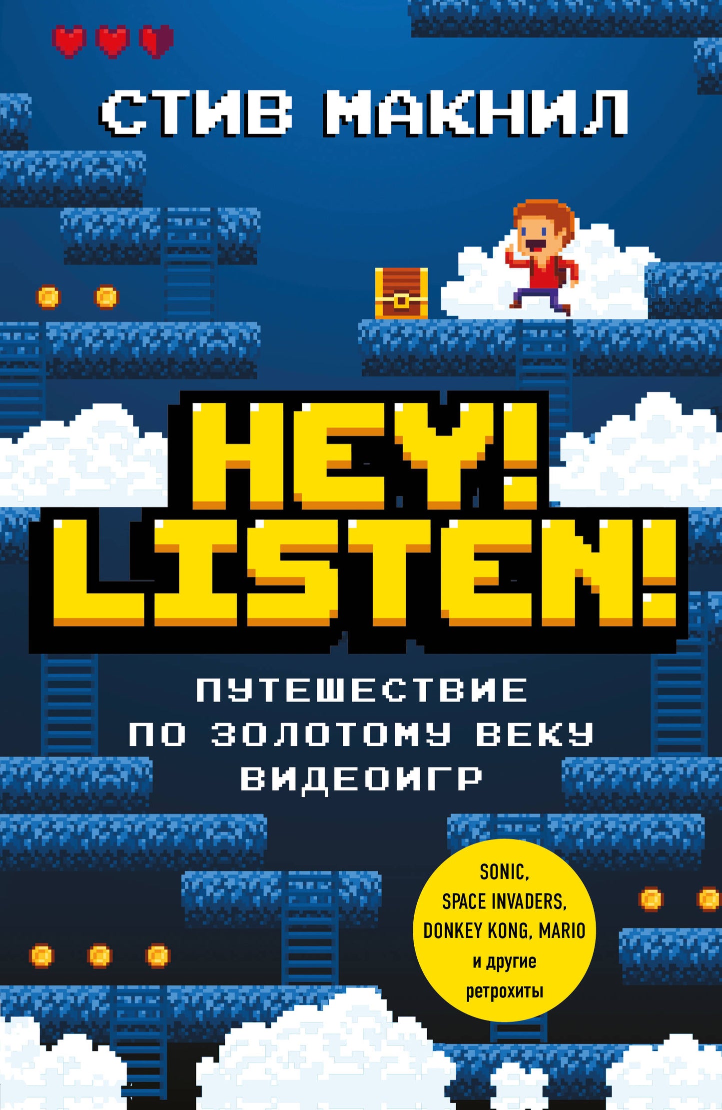 Hey! Listen! Путешествие по золотому веку видеоигр