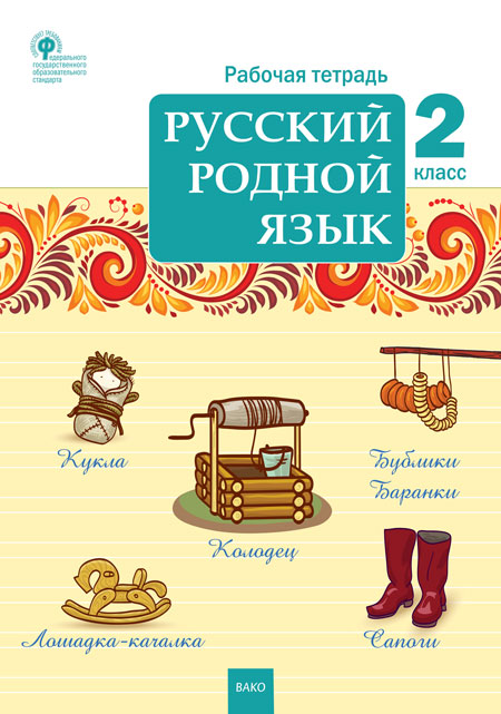 РТ Русский родной язык 2 кл. рабочая тетрадь к УМК Александровой (Изд-во ВАКО)