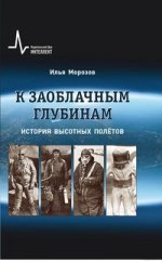 К заоблачным глубинам. Historique de vos politiques