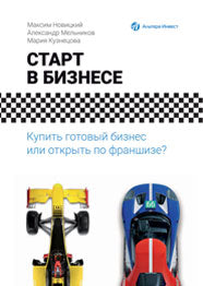 Старт в бизнесе : Купить готовый бизнес или открыть по франшизе?