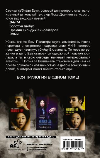 Убивая Еву. Полная история