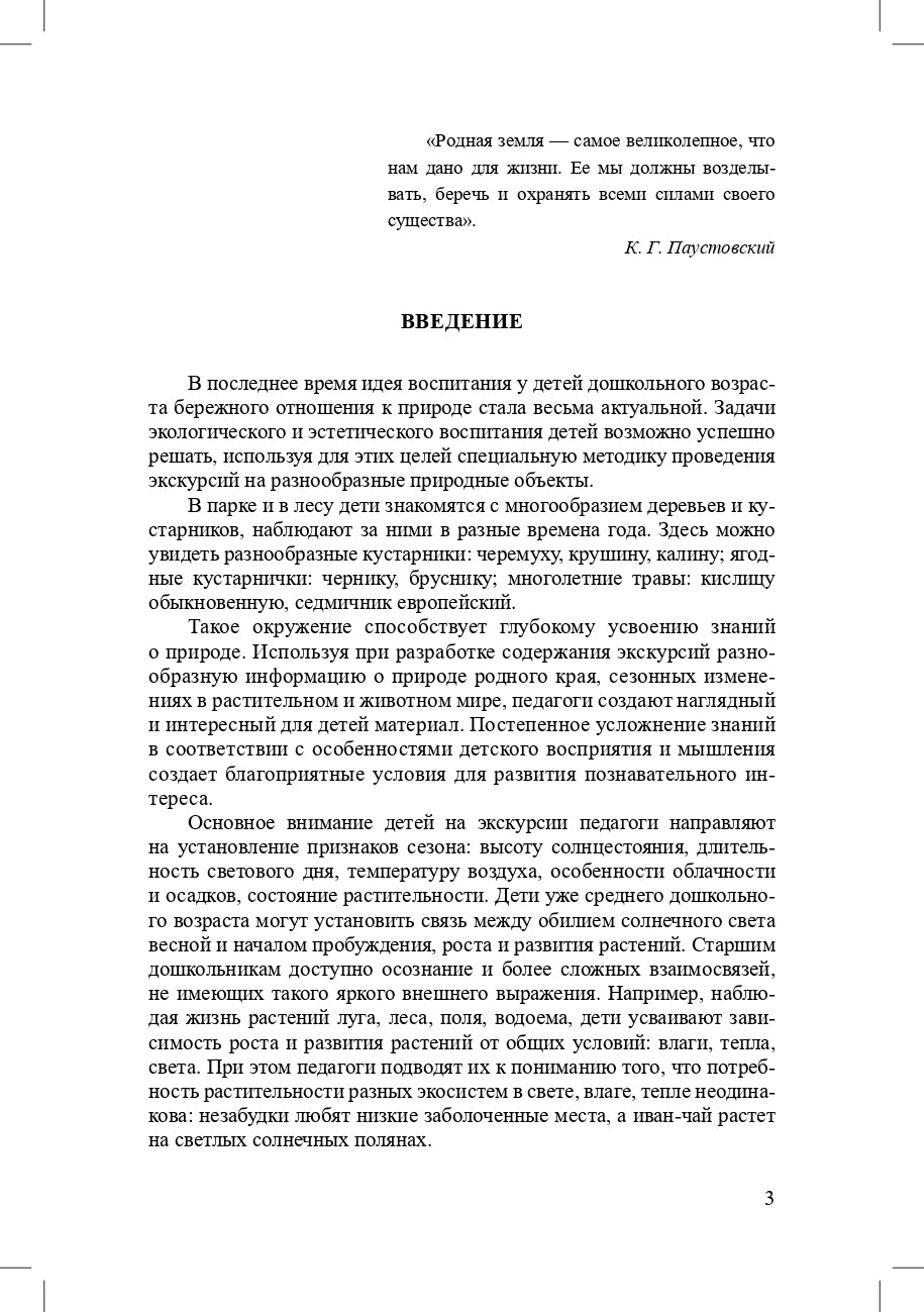 Степанова. Экскурсии в образовательной деятельности в ДОО. 3-7 лет. (ФГОС)