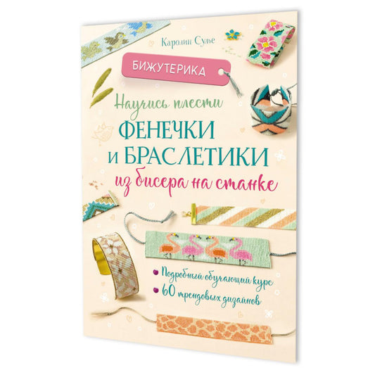 Научись плести фенечки и браслеты из бисера на станке.Подроб.обуч.курс