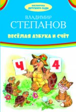 БИБЛИОТЕКА ДЕТСКОГО САДА (Оникс) Весёлая азбука и счёт. Владимир Степанов