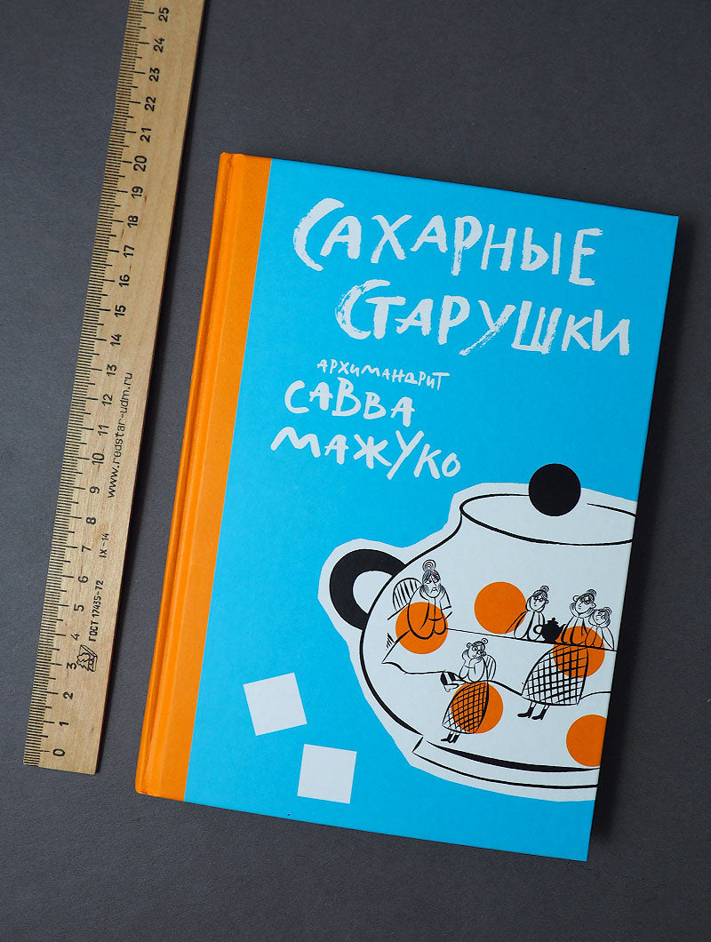 Сахарные старушки