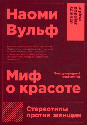 Миф о красоте: Стереотипы против женщин (обл.)4-е изд