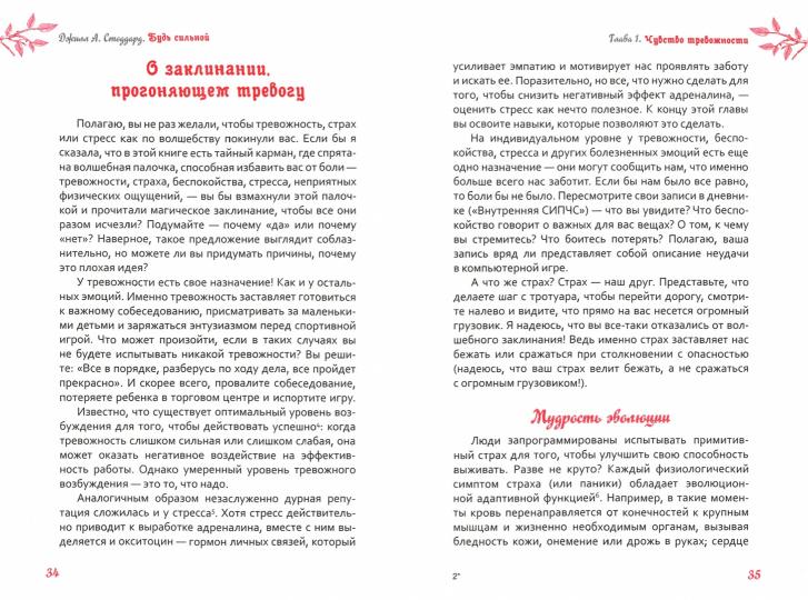 Будь сильной. Руководство для женщин по избавлению от тревоги и стресса с помощью принятия и осознанности