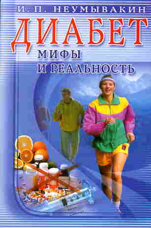 Диабет. мифы и реальность