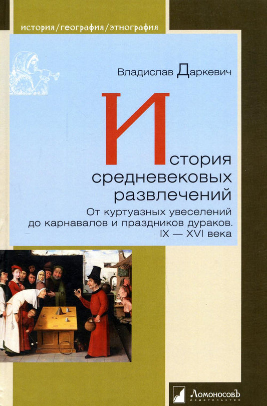 История средневековых развлечений. Il y a des courtoisies pour les cartes et les pièces détachées. IX-XVI années