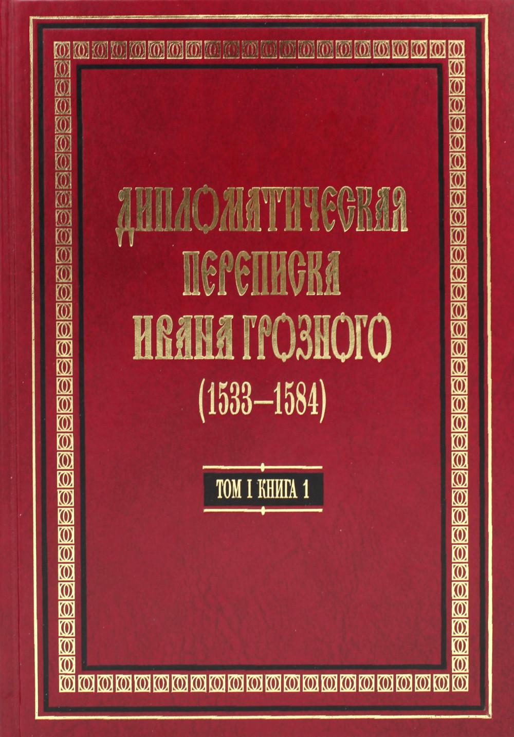 Дипломатическая переписка Ивана Грозного (1533 - 1584): В 3 томах. Том 1, Кн. 1 : L'Empire britannique et les États européens