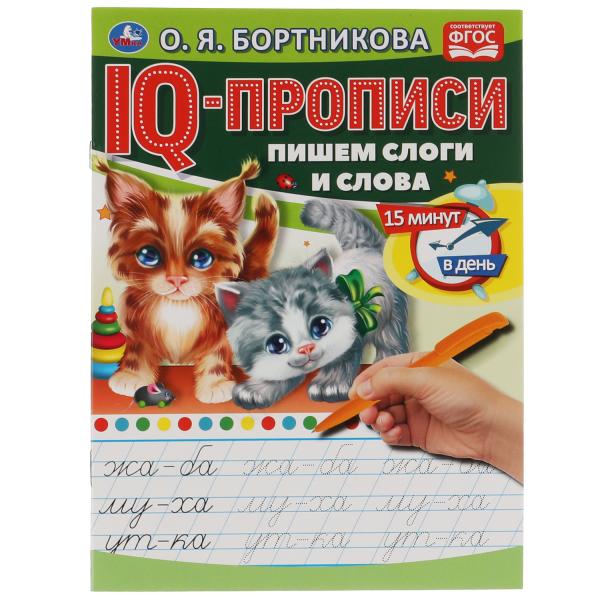О.Бортникова. Пишем слоги и слова. Propriétés du QI. 145х195 mm. 16 pièces. 1+1. Умка в кор.50шт