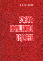 Власть - Имущество - Человек: передел собственности в большевистской России 1917 - начала 1921 гг.