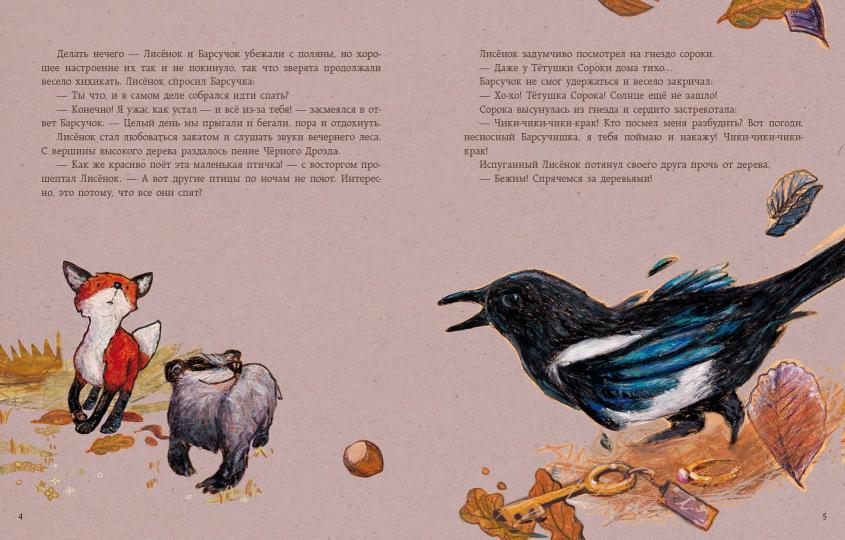 Сладких снов, Лисёнок! : [сказка] / Ульрике Мотшиуниг ; пер. с нем. ; ил. Флоренс Дайё. — М. : Нигма, 2018. — 24 с. : ил.