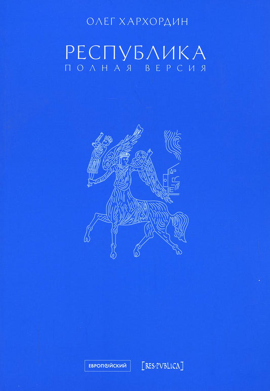 Республика. Полная версия.