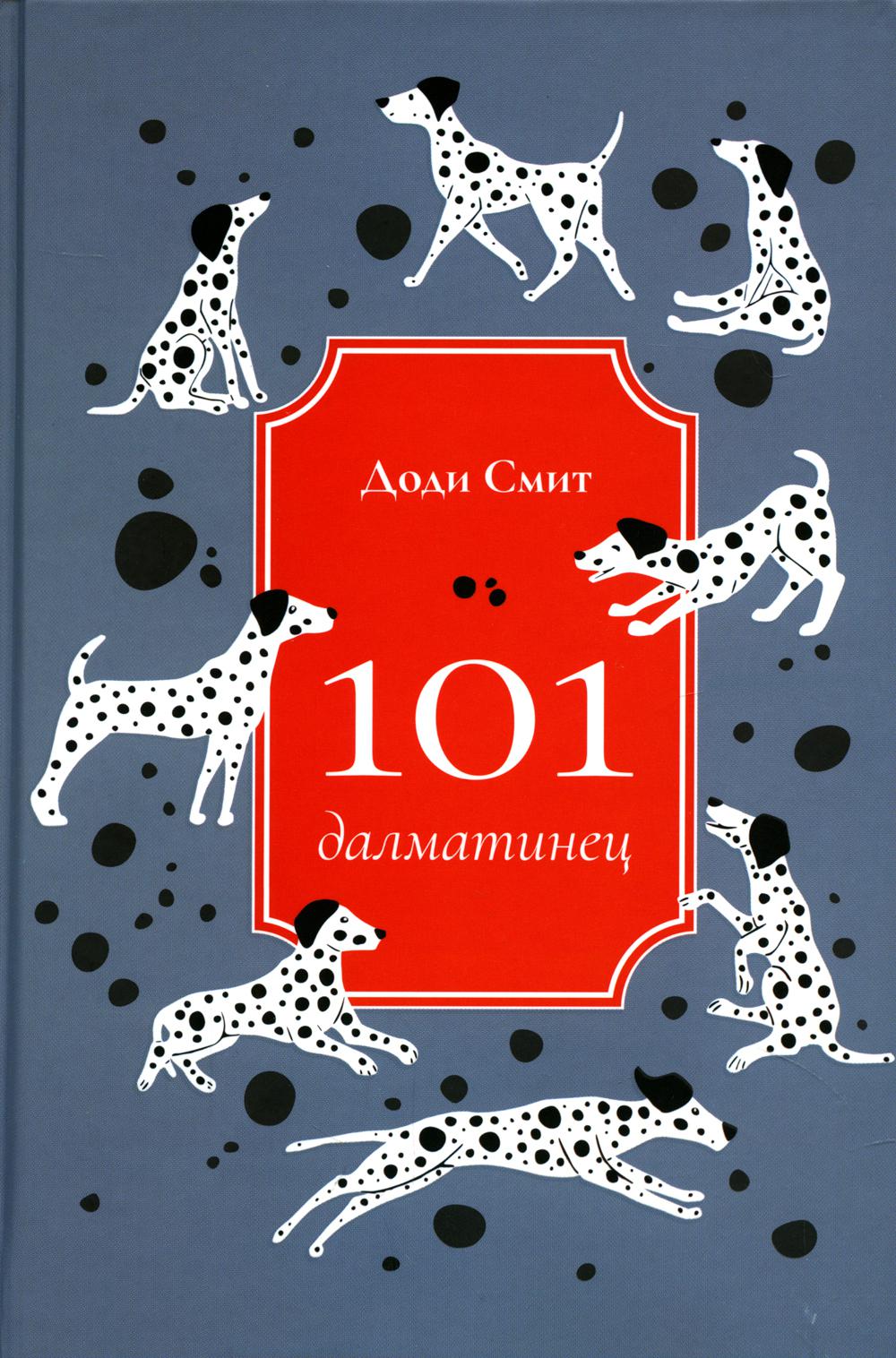 Рип.Сумка чудес.101 далматинец:роман