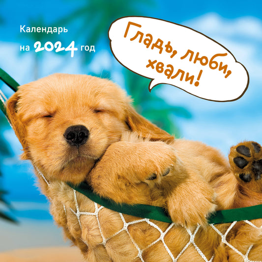 Heureux, amis, bonjour ! Calendrier des écoliers pour l'année 2024 (300х300)