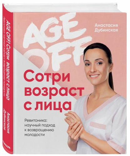 Age off. Сотри возраст с лица. Ревитоника: научный подход к возвращению молодости