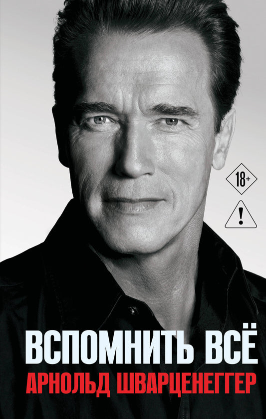 Арнольд Шварценеггер. Вспомнить все
