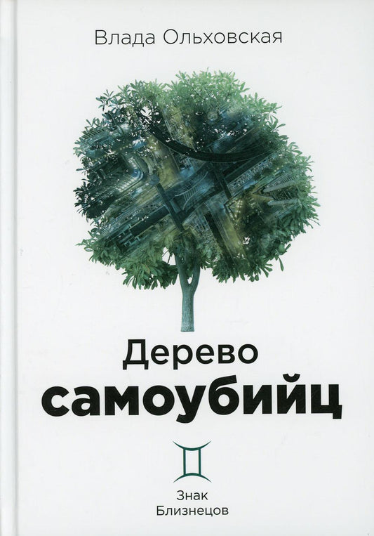 Рип.Ольховская Знак Близнецов.Дерево самоубийц