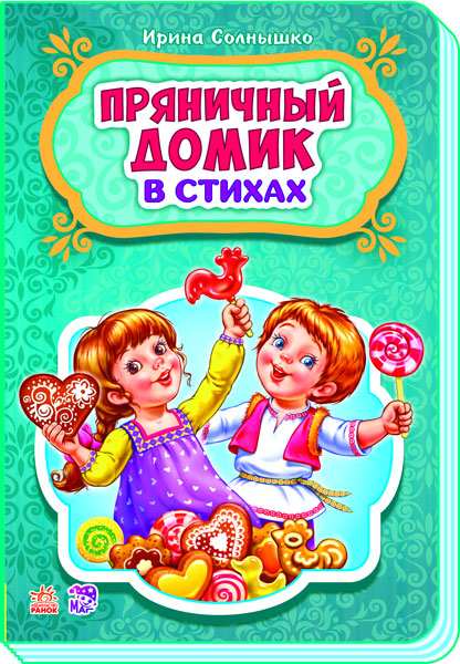 Казки у віршах: Пряничный домик (р) НШ