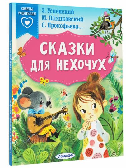 Сказки на нехочух